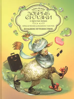 Приключения домашних тапочек. Книга вторая. Большое путешествие — 2923492 — 1