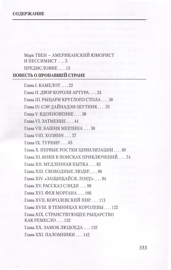 Книга Янки из Коннектикута при дворе короля Артура (Марк Твен) — 7