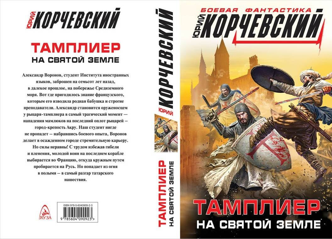 

Тамплиер. На Святой земле
