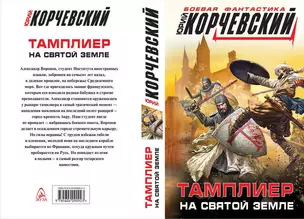 Тамплиер. На Святой земле — 2677225 — 1