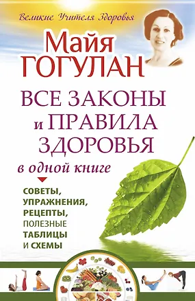 Книга Все законы и правила здоровья в одной книге (Майя Гогулан)