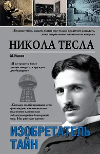 Никола Тесла. Изобретатель тайн