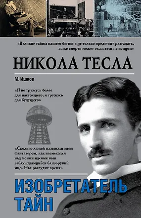 Книга Никола Тесла. Изобретатель тайн (Никола Тесла)