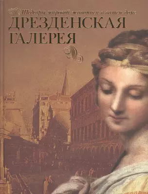 Дрезденская галерея — 1894446 — 1