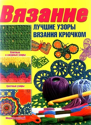 Книга Вязание.Лучшие узоры на спицах ()