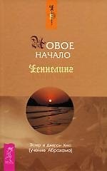 Книга Новое начало (Джерри Хикс, Эстер Хикс) — 1