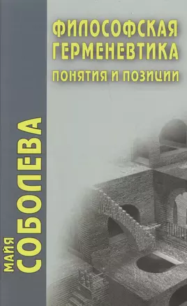 Философская герменевтика. Понятия и позиции — 2390080 — 1