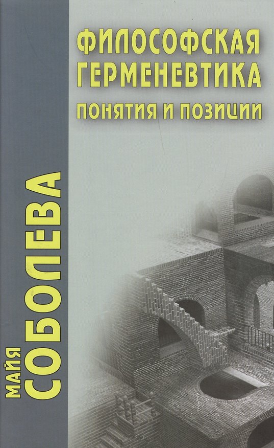 Книга Философская герменевтика. Понятия и позиции () — 1