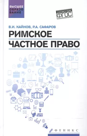 Римское частное право: учебное пособие — 2601795 — 1