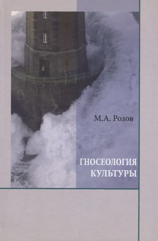 Книга Гносеология культуры () — 1