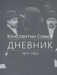 Дневник. 1917-1923