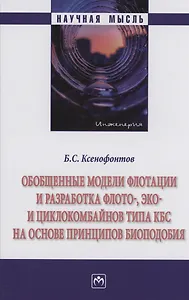 Обобщенные модели флотации и разработка флото-, эко- и циклокомбайнов типа КБС на основе принципов биоподобия