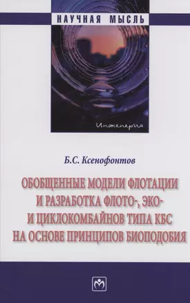 Обобщенные модели флотации и разработка флото-, эко- и циклокомбайнов типа КБС на основе принципов биоподобия — 2988843 — 1