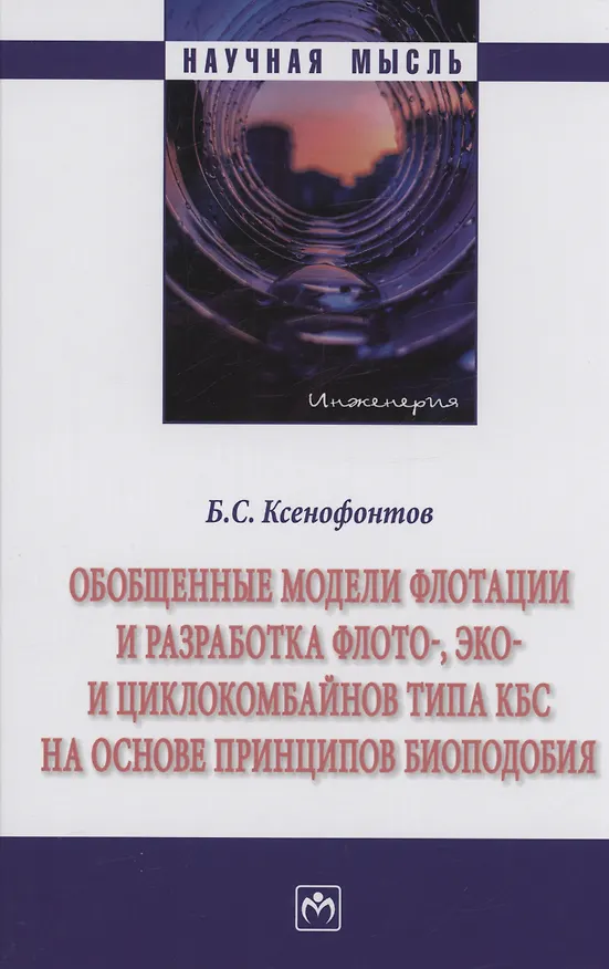 Книга Обобщенные модели флотации и разработка флото-, эко- и циклокомбайнов типа КБС на основе принципов биоподобия (Борис Ксенофонтов) — 1