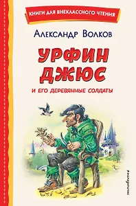 Урфин Джюс и его деревянные солдаты (ил. В. Канивца)
