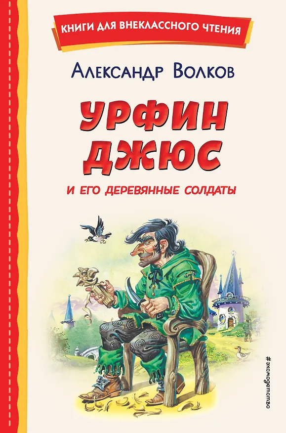 Книга Урфин Джюс и его деревянные солдаты (ил. В. Канивца) (Александр Волков) — 1