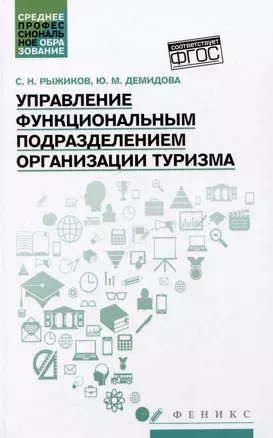 Управление функциональным подразделением организации туризма: учебное пособие — 3008247 — 1