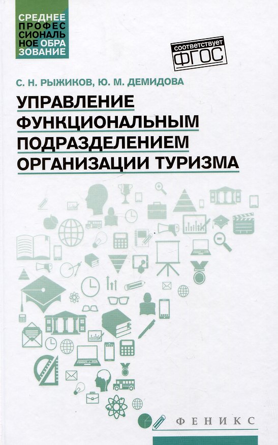 Книга Управление функциональным подразделением организации туризма: учебное пособие (Сергей Рыжиков, Юлия Демидова) — 1