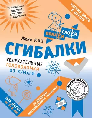 Сгибалки. Увлекательные головоломки из бумаги для детей от 5–6 лет — 3057309 — 1