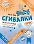 Сгибалки. Увлекательные головоломки из бумаги для детей от 5–6 лет — 3057309 — 1