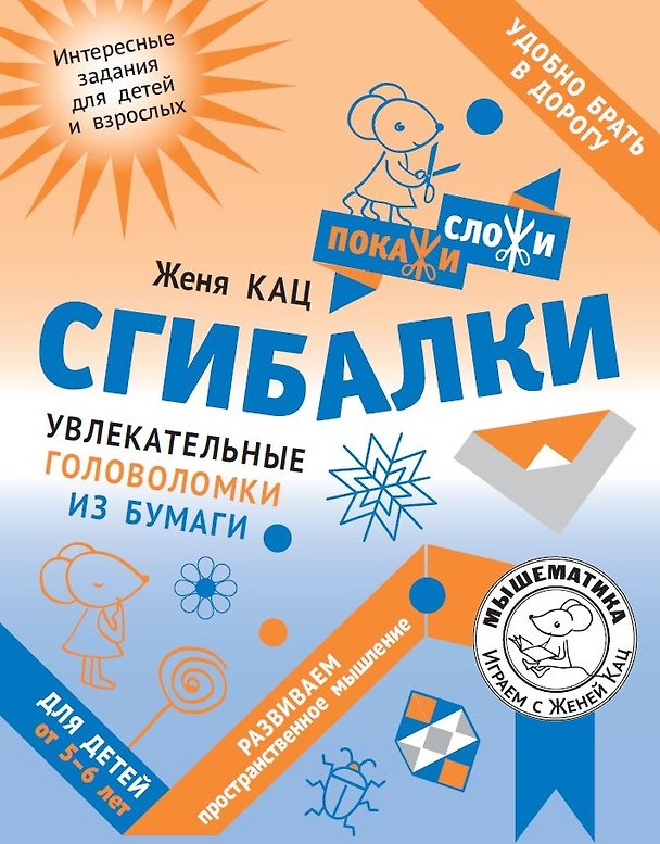 Книга Сгибалки. Увлекательные головоломки из бумаги для детей от 5–6 лет (Евгения Кац) — 1
