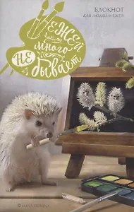 Ежей много не бывает. Блокнот для людей и ежей