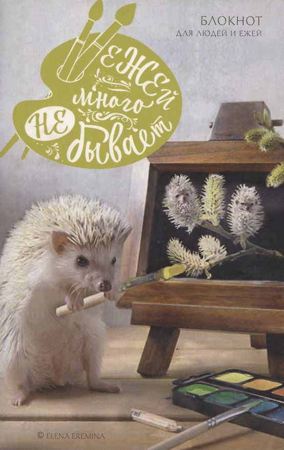 Книга для записей «Ежей много не бывает», А5, Эксмо 344519 — 1