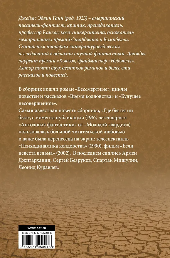 Книга Бессмертные (Джеймс Ганн) — 2