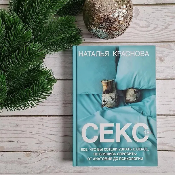 Книга Секс. Все, что вы хотели узнать о сексе, но боялись спросить: от анатомии до психологии (Наталья Краснова) — 11