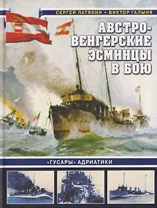 Австро-венгерские эсминцы в бою. «Гусары» Адриатики