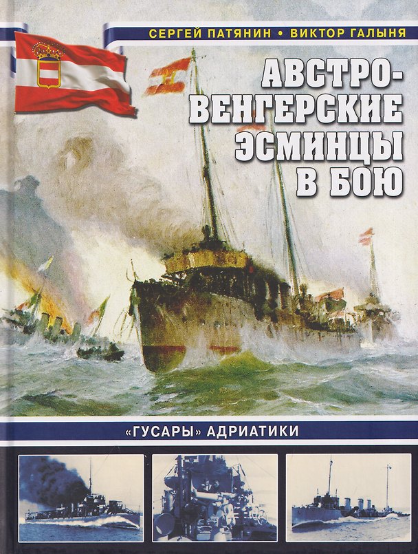 Книга Австро-венгерские эсминцы в бою. «Гусары» Адриатики (Сергей Патянин, Виктор Галыня) — 1
