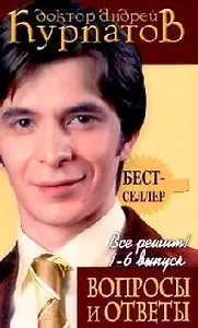 Вопросы и ответы: Все решим! Вып.1-6