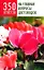 350 ответов на главные вопросы цветоводов (мягк). Гугенхан Э. (Мир книги) — 2165016 — 2