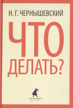 Что делать? Роман — 2421980 — 1