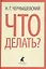 Что делать? Роман — 2421980 — 1