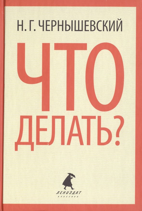 Книга Что делать? Роман (Николай Чернышевский) — 1
