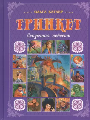 Тринкет: Сказочная повесть — 2513727 — 1