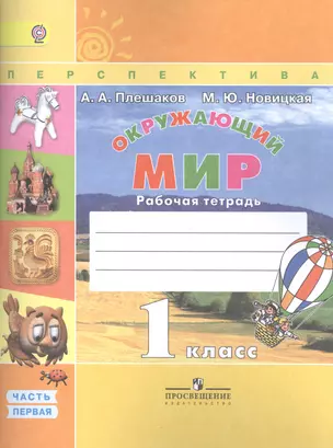 Окружающий мир. 1 класс. Рабочая тетрадь. В 2-х частях (комплект из 2-х книг) — 2519331 — 1