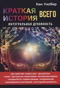 Краткая история всего. Интегральная духовность.
