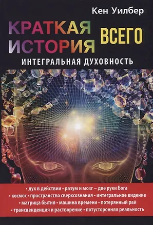 Книга Краткая история всего. Интегральная духовность. (Кен Уилбер)