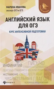 Английский язык для ОГЭ. Курс интенсивной подготовки