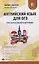 Английский язык для ОГЭ. Курс интенсивной подготовки — 2780864 — 1