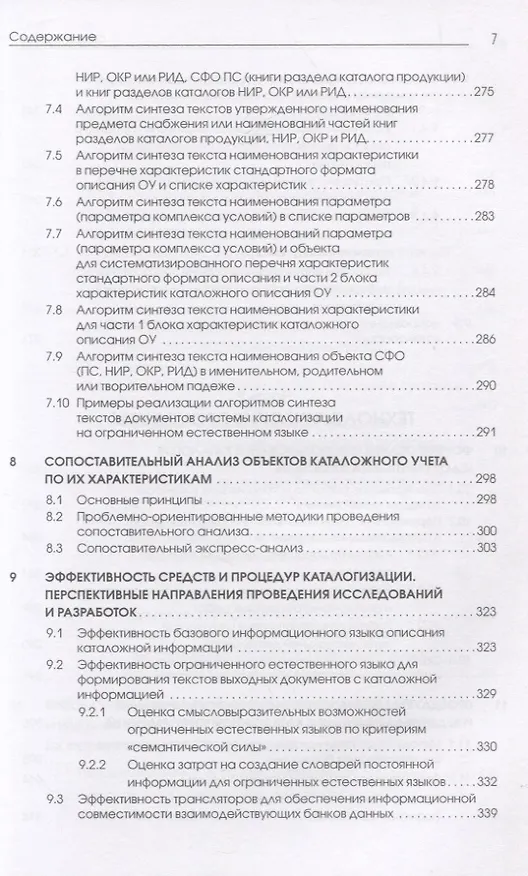 Книга Каталогизация продукции, научно-исследовательских (опытно-конструкторских) работ и результатов интеллектуальной деятельности. Теоретические и технологические основы (Виктор Моисеев) — 4