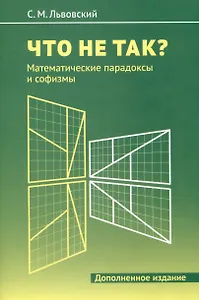 Что не так? Математические парадоксы и софизмы