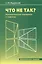 Что не так? Математические парадоксы и софизмы — 3012024 — 1