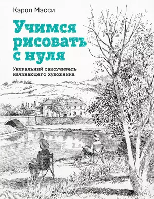 Учимся рисовать с нуля. Уникальный самоучитель начинающего художника — 3010069 — 1