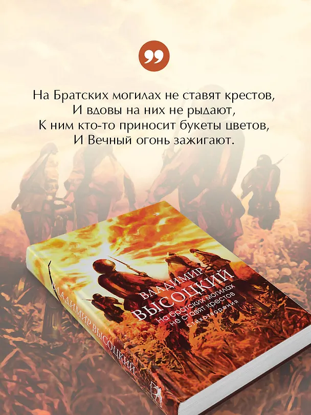Книга На братских могилах не ставят крестов. Стихотворения (Владимир Высоцкий) — 8