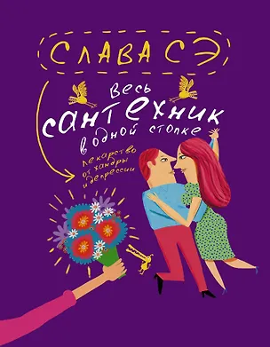 Книга Весь сантехник в одной стопке (Слава Сэ)
