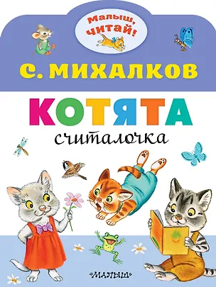 Книга Котята (Сергей Михалков)