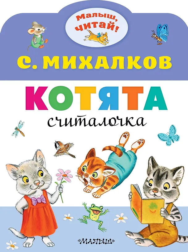 Книга Котята (Сергей Михалков) — 1